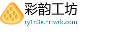 彩韵工坊